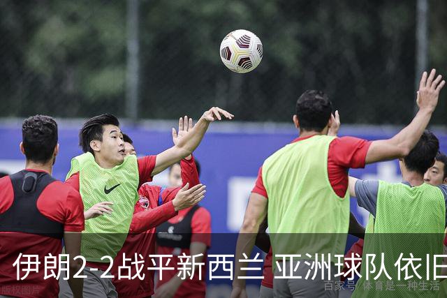 伊朗2-2战平新西兰 亚洲球队依旧保持不败