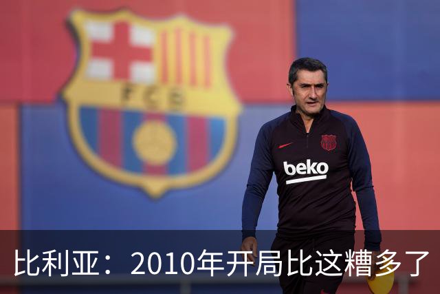 比利亚：2010年开局比这糟多了 西班牙主要靠边锋而他们还没回归