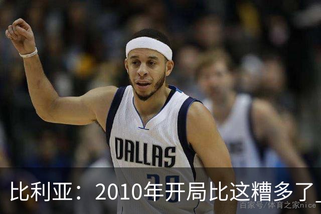 比利亚：2010年开局比这糟多了 西班牙主要靠边锋而他们还没回归